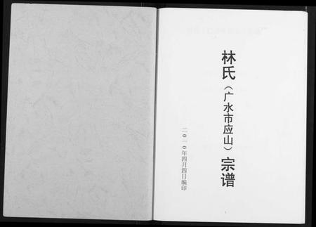 湖北林氏族谱-林氏宗谱.pdf电子版插图1