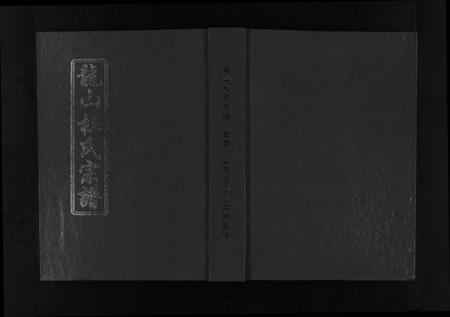 浙江杜氏族谱-龙山杜氏宗谱 [不分卷].pdf电子版插图1