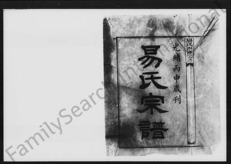 湖南易氏族谱-易氏四修宗谱.pdf电子版插图2