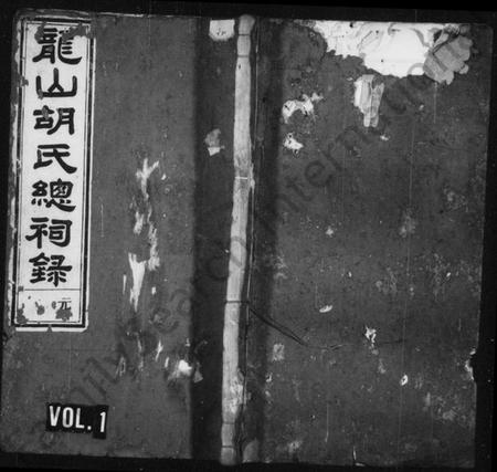浙江胡氏族谱-龙山胡氏总祠录 [4卷].pdf电子版插图1