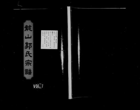 浙江郭氏族谱-龙山郭氏宗谱 [24卷].pdf电子版插图1