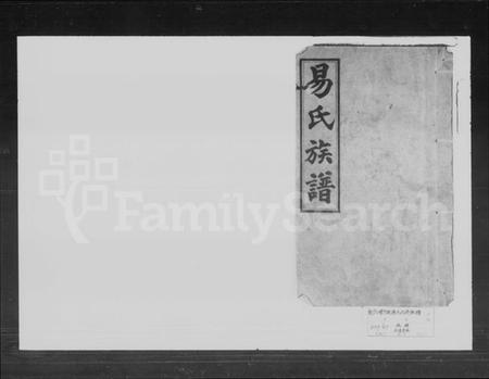 湖南易氏族谱-易氏族谱.pdf电子版插图1
