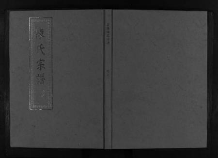 浙江陈氏族谱-龙池陈氏宗谱 [3卷].pdf电子版插图1