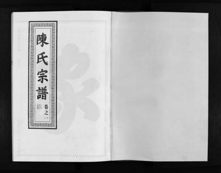 浙江陈氏族谱-龙池陈氏宗谱 [3卷].pdf电子版插图2