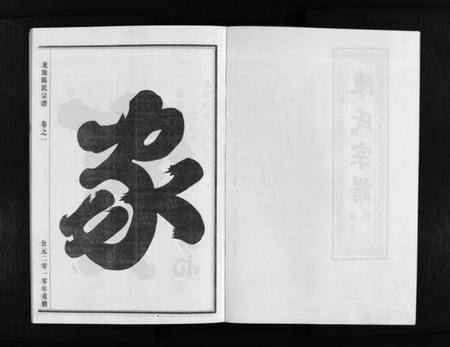 浙江陈氏族谱-龙池陈氏宗谱 [3卷].pdf电子版插图3