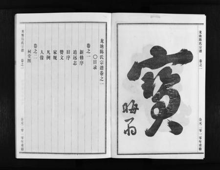 浙江陈氏族谱-龙池陈氏宗谱 [3卷].pdf电子版插图4