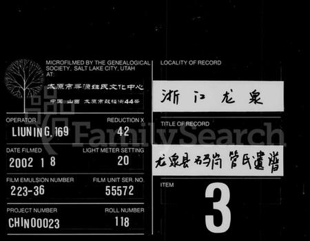 浙江管氏族谱-龙泉县石马岗管氏遗谱 [4卷].pdf电子版