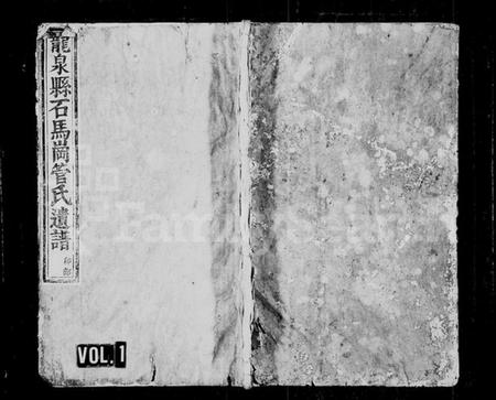 浙江管氏族谱-龙泉县石马岗管氏遗谱 [4卷].pdf电子版插图1