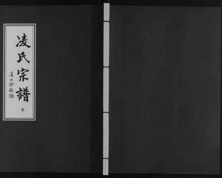 江苏凌氏族谱-凌氏宗谱[6卷].pdf电子版插图