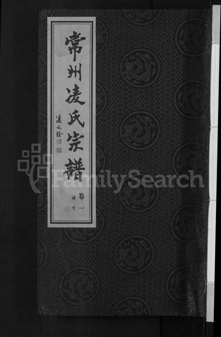 江苏凌氏族谱-凌氏宗谱 [12卷].pdf电子版插图