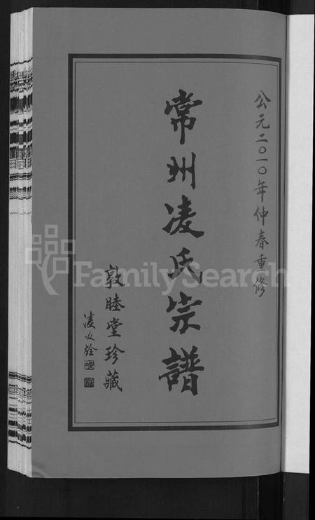 江苏凌氏族谱-凌氏宗谱 [12卷].pdf电子版插图3