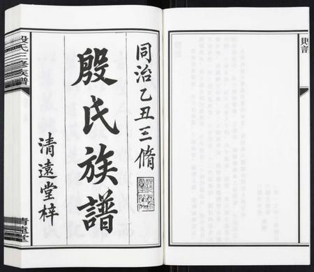 湖南殷氏族谱-殷氏三修族谱[30卷首次末各1卷].pdf电子版插图2