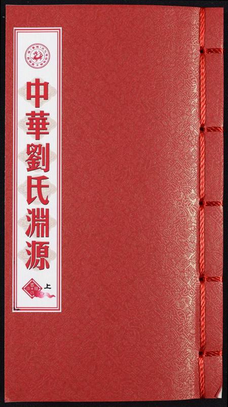 中国刘氏族谱-中华刘氏渊源.pdf电子版插图