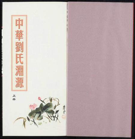 中国刘氏族谱-中华刘氏渊源.pdf电子版插图1