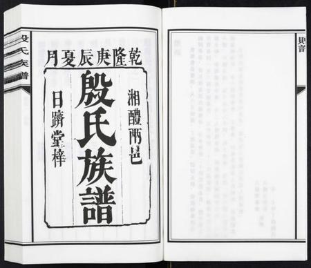 湖南殷氏族谱-殷氏族谱[8卷].pdf电子版插图2