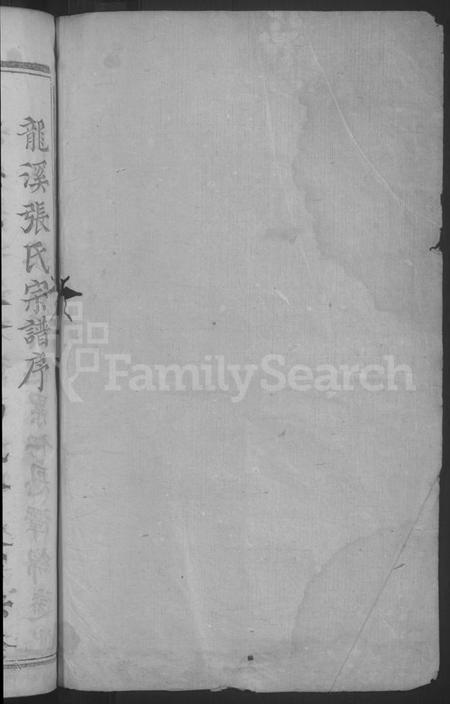 浙江张氏族谱-龙溪张氏宗谱[总卷数不详].pdf电子版插图2