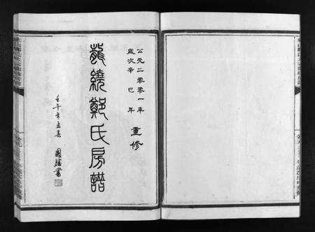 浙江郑氏族谱-龙绕郑氏房谱 [不分卷].pdf电子版插图2