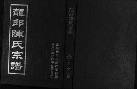 浙江陈氏族谱-龙邱陈氏宗谱.pdf电子版插图1