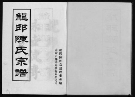 浙江陈氏族谱-龙邱陈氏宗谱.pdf电子版插图2