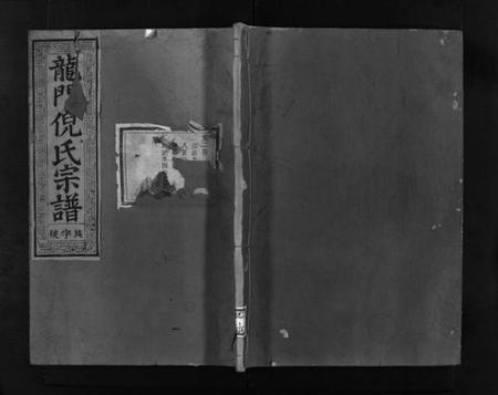 浙江倪氏族谱-龙门倪氏宗谱 [10卷].pdf电子版插图1