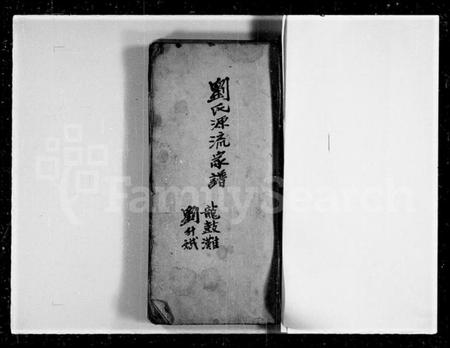 中国刘氏族谱-刘氏源流家谱.pdf电子版插图2