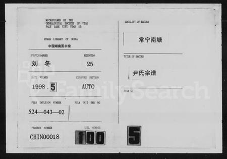 湖南尹氏族谱-尹氏宗谱 [残卷].pdf电子版