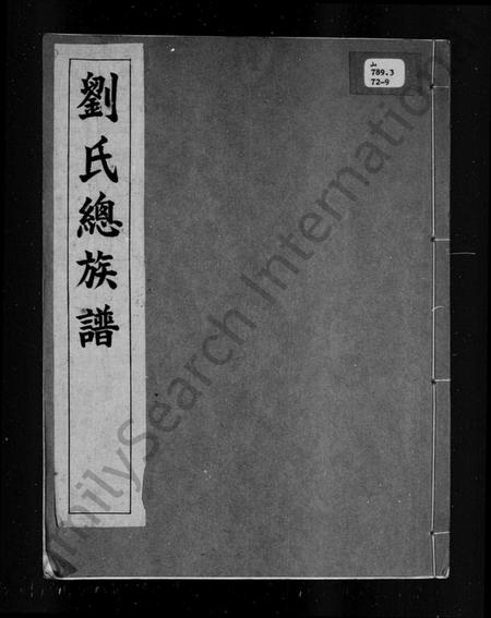 中国刘氏族谱-刘氏总族谱.pdf电子版插图3