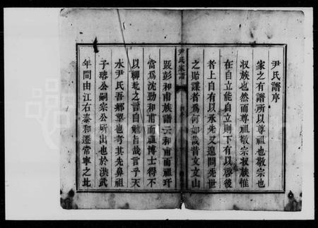 湖南尹氏族谱-尹氏家谱 [4卷].pdf电子版插图3