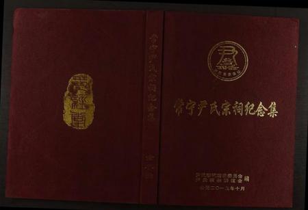 湖南尹氏族谱-常宁尹氏宗祠纪念集.pdf电子版插图