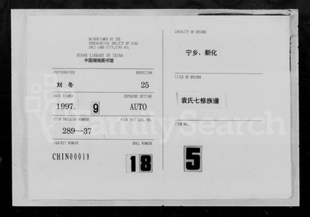 湖南袁氏族谱-袁氏七修族谱 [7卷,首3卷].pdf电子版插图
