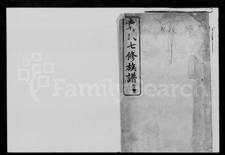 湖南袁氏族谱-袁氏七修族谱 [7卷,首3卷].pdf电子版插图1