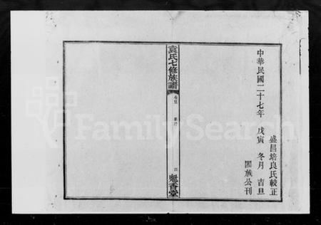 湖南袁氏族谱-袁氏七修族谱 [7卷,首3卷].pdf电子版插图5