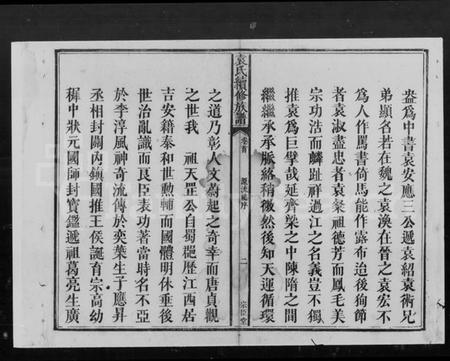 湖南袁氏族谱-袁氏续修族谱 [9卷,首末各1卷].pdf电子版插图4