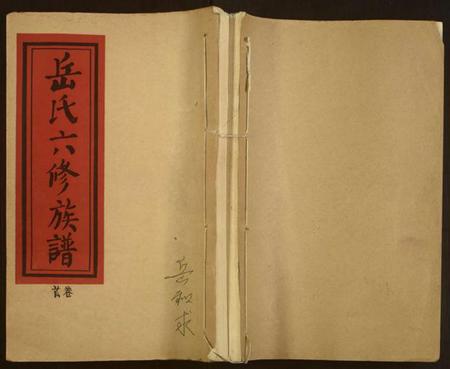 湖南岳氏族谱-岳氏六修族谱.pdf电子版插图