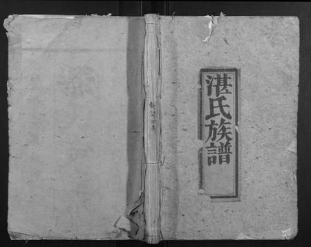 湖南湛氏族谱-湛氏族谱.pdf电子版插图