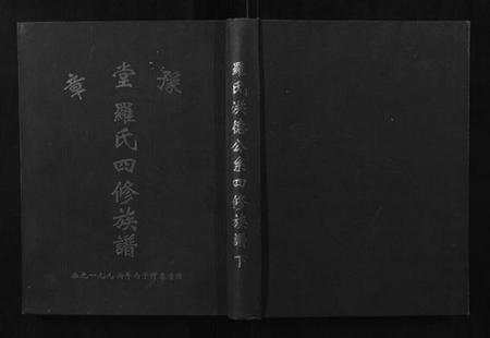 江西罗氏族谱-豫章堂罗氏四修族谱.pdf电子版插图
