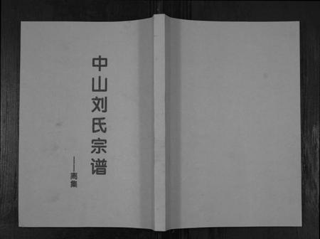 江苏刘氏族谱-中山刘氏宗谱[不分卷].pdf电子版插图