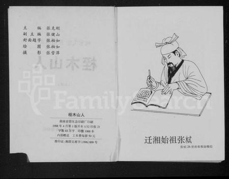 湖南张氏族谱-[张氏]桎木山人 [上下册].pdf电子版插图3
