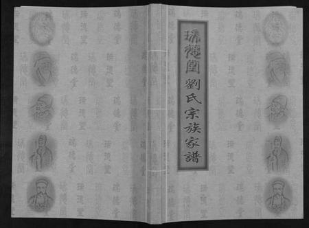 江苏刘氏族谱-刘氏宗族家谱[不分卷].pdf电子版插图