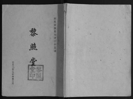 江苏刘氏族谱-刘氏宗族青沟河口分支谱[不分卷].pdf电子版插图
