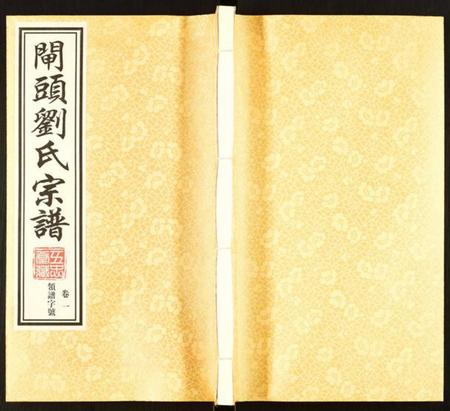 江苏刘氏族谱-刘氏宗谱.pdf电子版插图