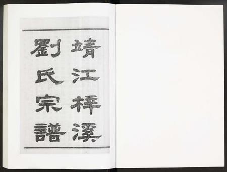 江苏刘氏族谱-刘氏宗谱.pdf电子版插图1