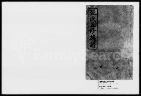 湖南张氏族谱-张氏五修族谱.pdf电子版插图1