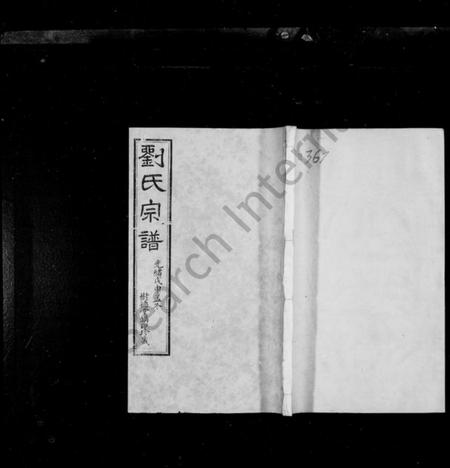 江苏刘氏族谱-刘氏宗谱 [20卷,首末各1卷].pdf电子版插图