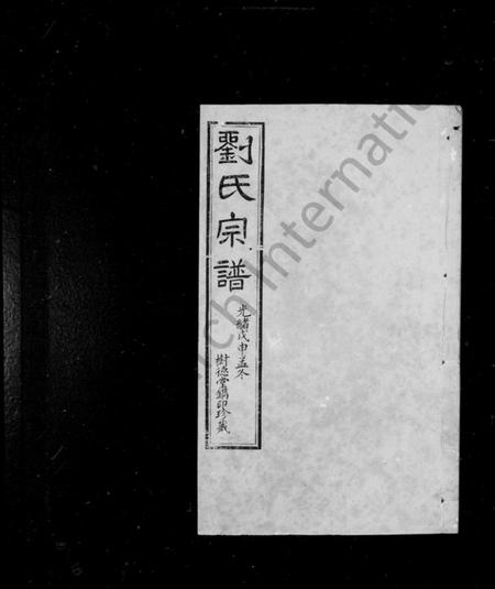 江苏刘氏族谱-刘氏宗谱 [20卷,首末各1卷].pdf电子版插图1