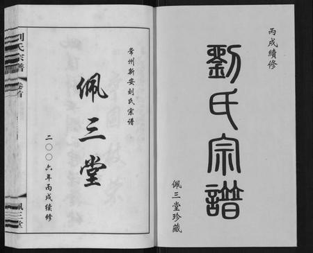 江苏刘氏族谱-刘氏宗谱[12卷].pdf电子版插图1