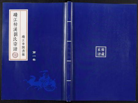 江苏刘氏族谱-刘氏宗谱[36卷].pdf电子版插图