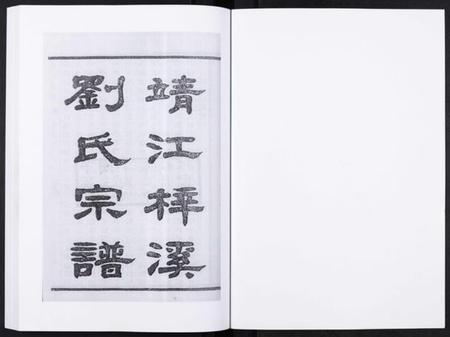 江苏刘氏族谱-刘氏宗谱[36卷].pdf电子版插图1