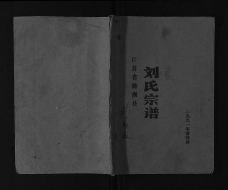 江苏刘氏族谱-刘氏宗谱[不分卷].pdf电子版插图