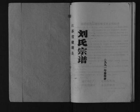 江苏刘氏族谱-刘氏宗谱[不分卷].pdf电子版插图1